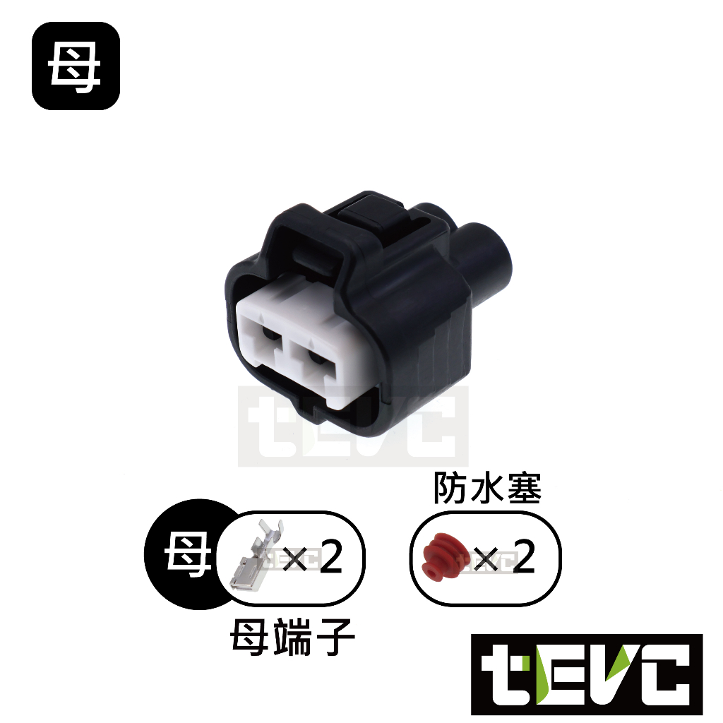 《tevc》4.8 C65 2P 防水接頭 車規 車用 汽車 機車 插頭 端子 噴水馬達 電子風扇 公母對接, , large