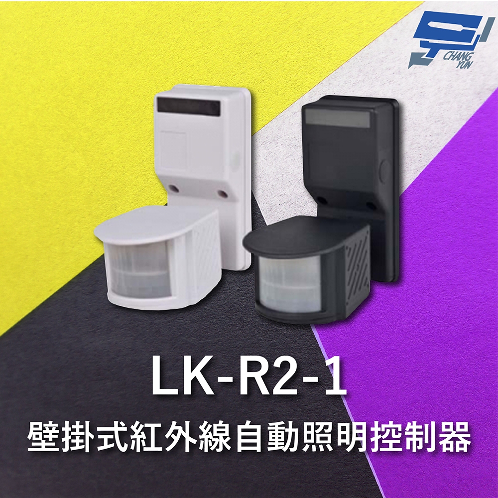 昌運監視器 Garrison LK-R2-1 壁掛式紅外線自動照明控制器 雙元件PIR感應方式, , large