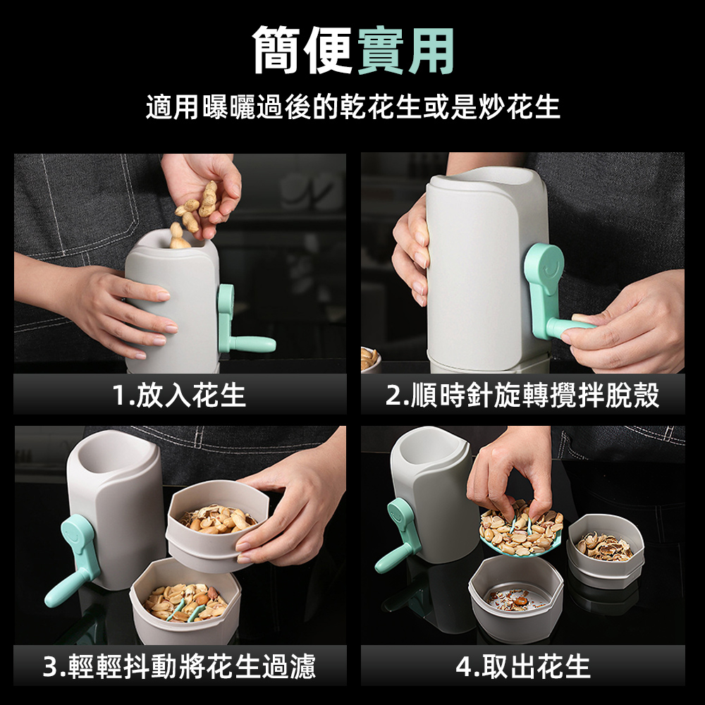 【上手家居】花生去殼器-灰色(瓜子剝殼器/剝殼器/花生剝殼器/剝花生神器/剝花生工具), , large