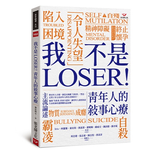 (全新書優惠價)我不是LOSER！青年人的敘事心療, , large
