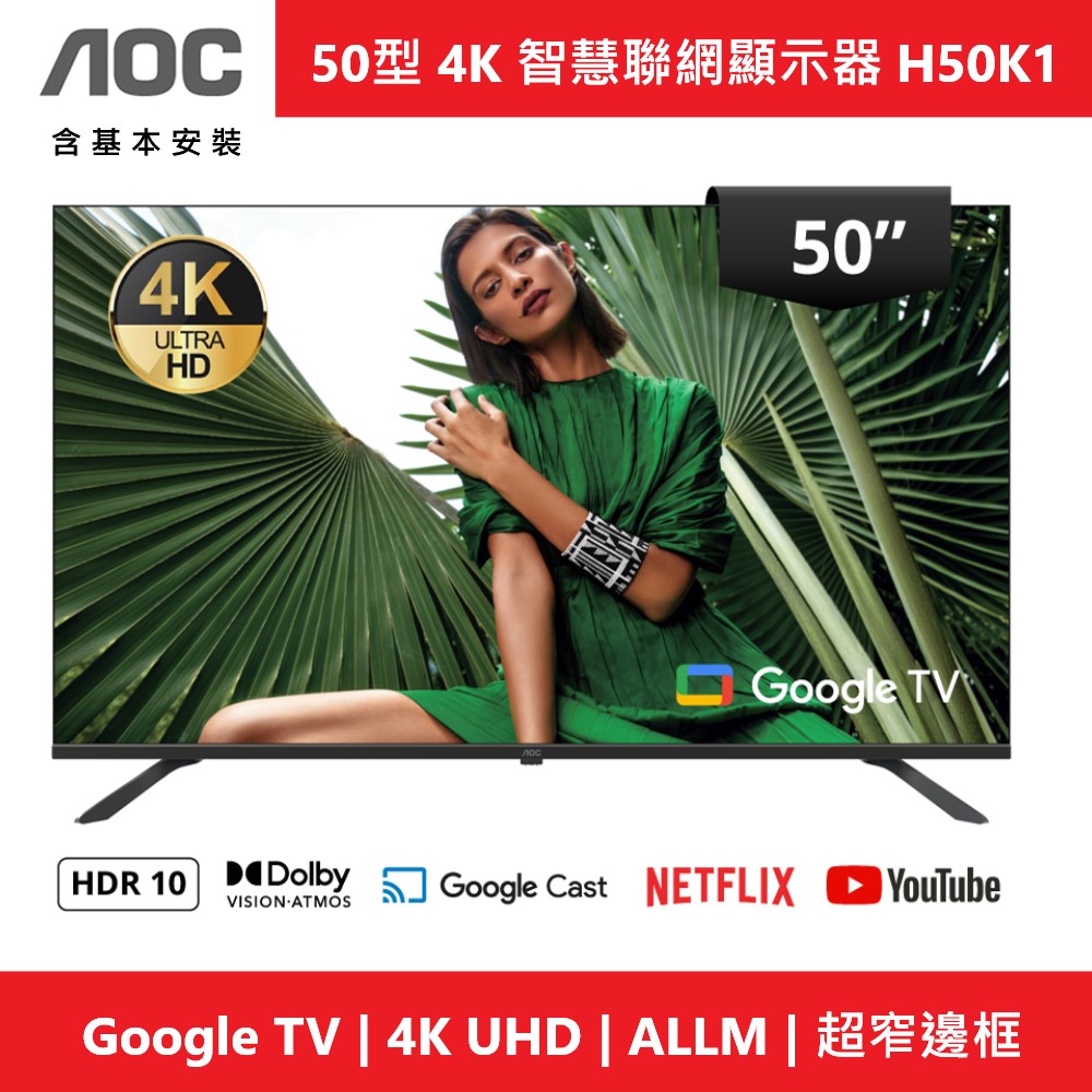 AOC 50型 4K Google 5.0 TV 智慧聯網顯示器 H50K1 (含基本安裝) Assistant聲控語音助理, , large