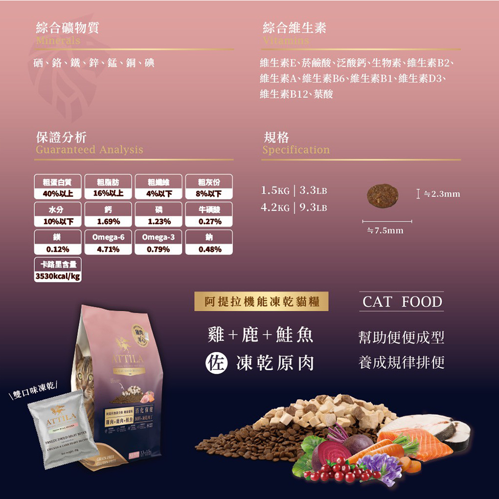 【ATTILA 阿提拉】機能凍乾貓糧 雞+鹿+鮭魚 消化保健1.5kg(全齡貓/貓飼料/無穀貓飼料), , large