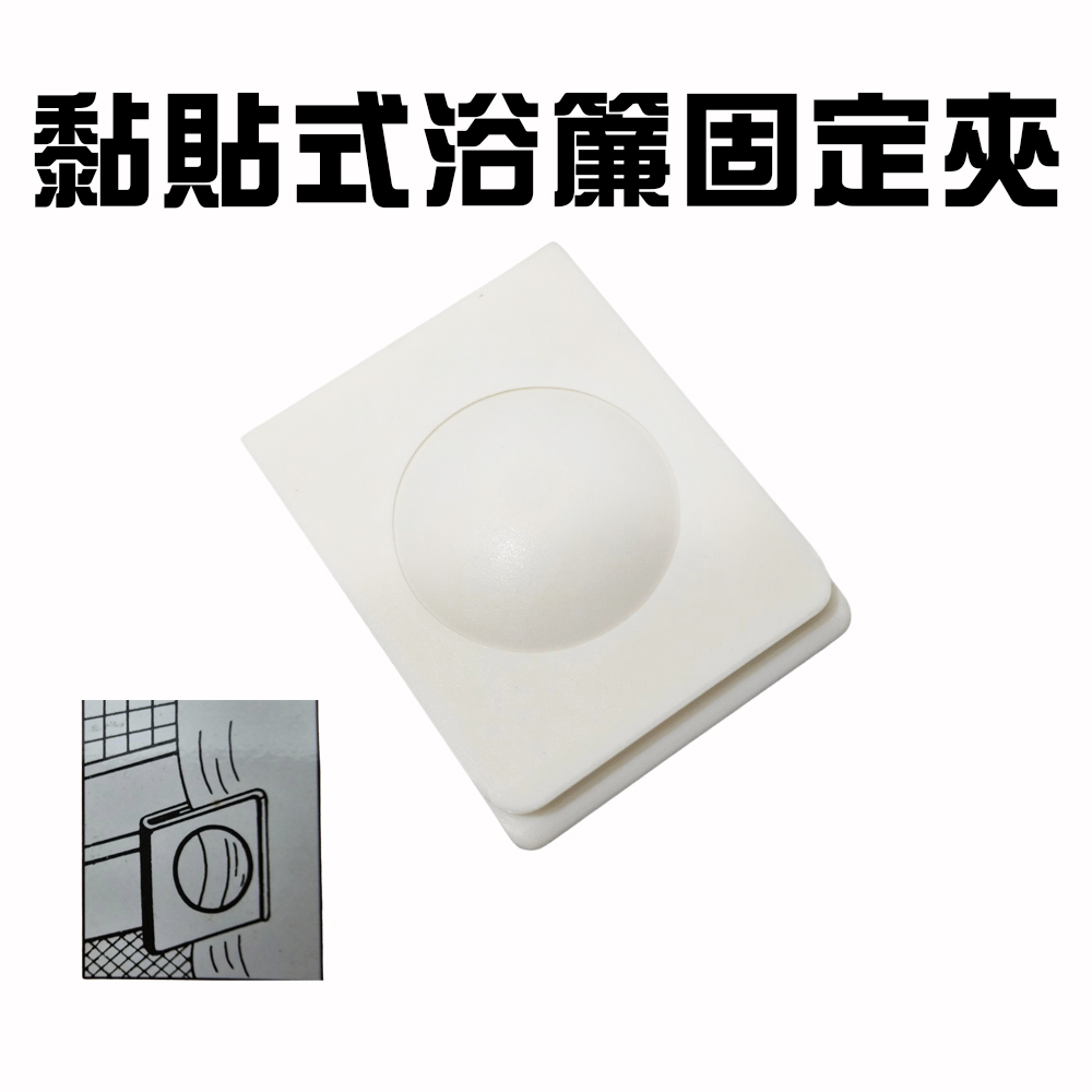 台灣製造 浴簾固定器 黏貼浴簾夾 固定窗簾邊緣 浴簾固定 浴簾固定夾 浴簾夾 窗邊夾 抹布夾, , large
