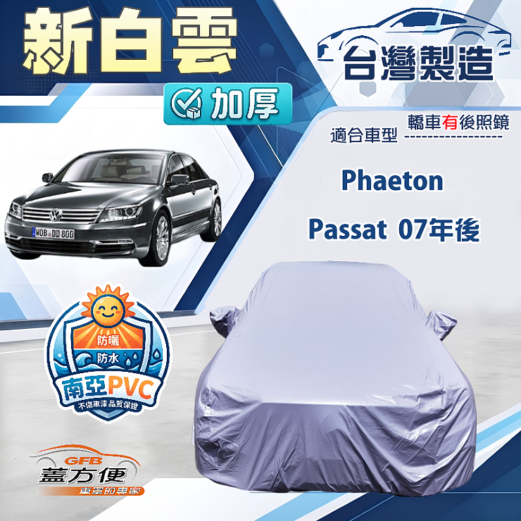 【蓋方便】新白雲（E型）台灣製南亞加厚防水耐曬車罩《福斯》Phaeton+Passat 07年後, , large