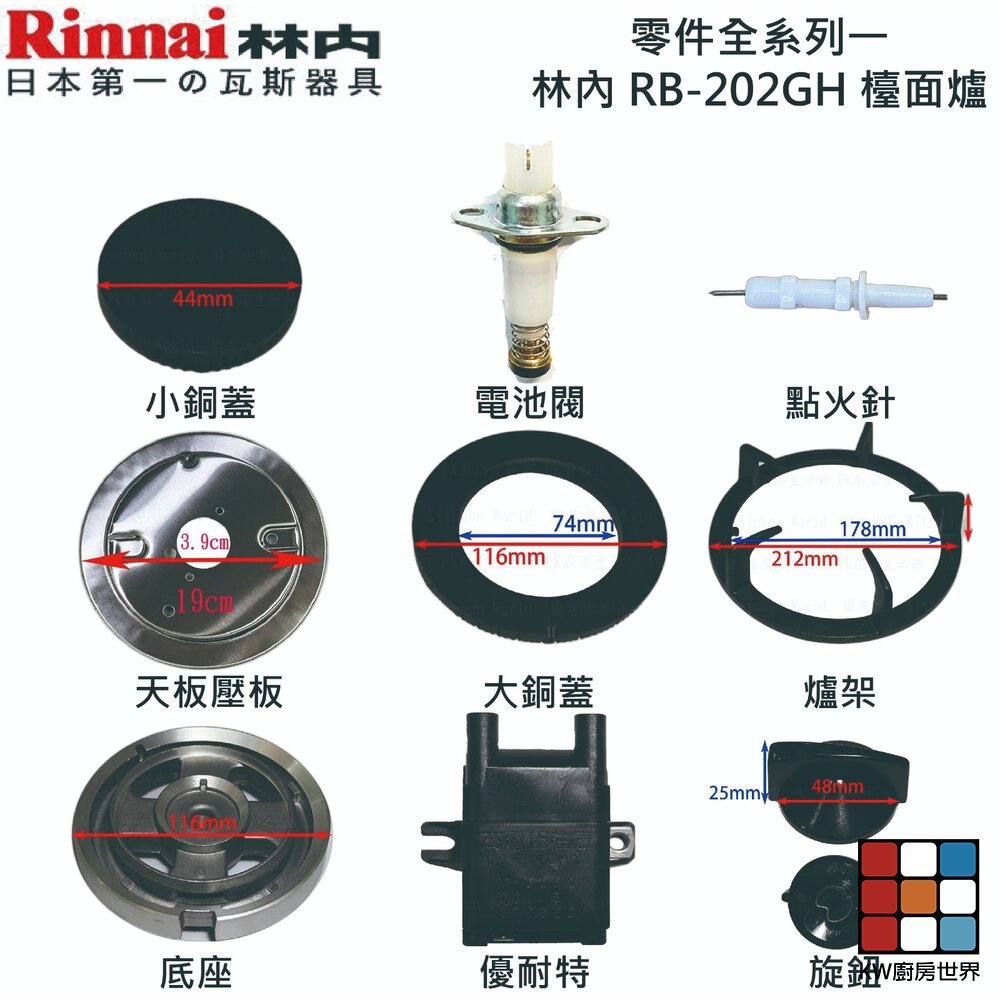 【KW廚房世界】《林內原廠》RB-202GH 檯面爐 專用 瓦斯爐零件 系列一, , large