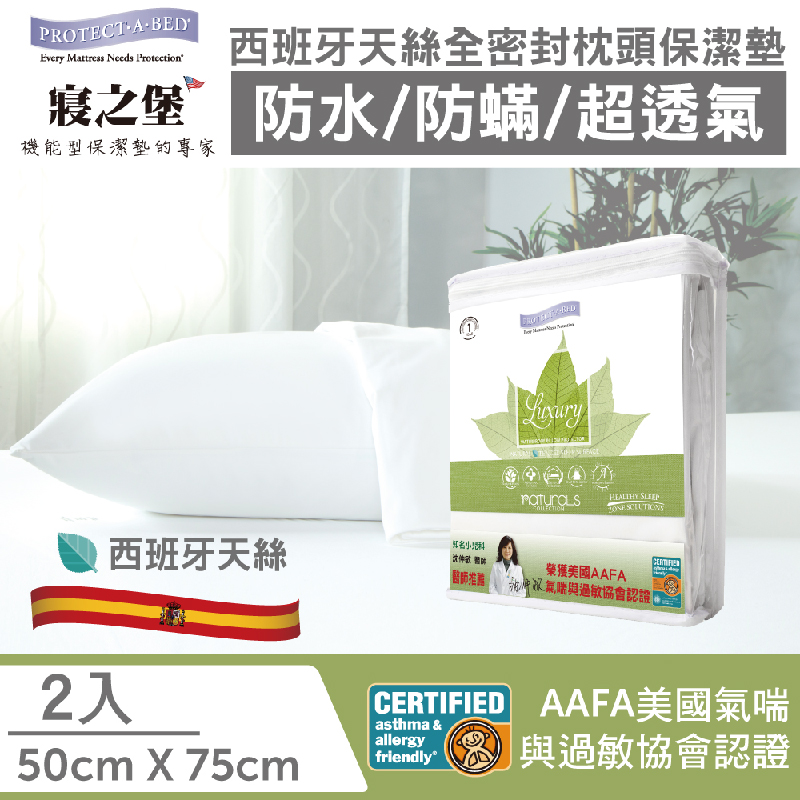 【美國寢之堡】Luxury 西班牙天絲 全密封防水防蟎枕頭套(50X75CM) 2入/件, , large
