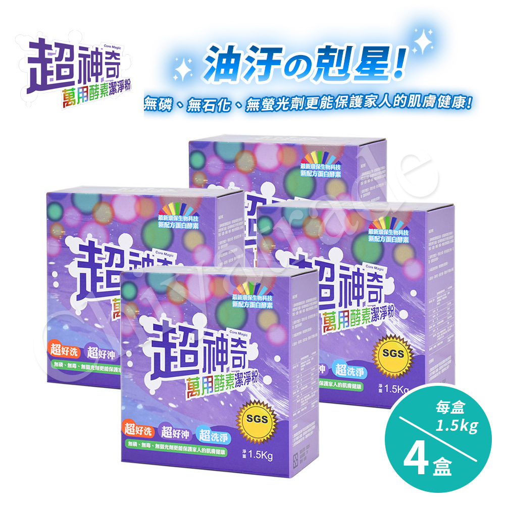 【超神奇】台灣製 萬用酵素潔淨粉 酵素粉 自然分解 去油汙 去農藥 去茶垢 咖啡垢 萬物皆可洗(1.5kg/4盒), , large