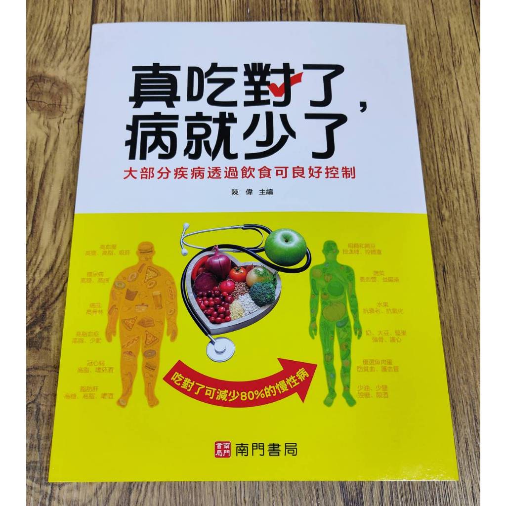 《南門書局》《真吃對了，病就少了》1冊　定價350元　特價＄245, , large