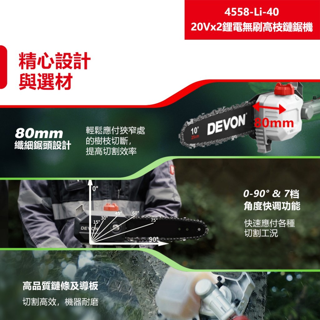 WIN五金 DEVON 大有  10"鋰電高枝鏈鋸機 40V (20V+20V) < 4558-Li-40+4.0電池組 > 鋰電無刷高枝鏈鋸, , large
