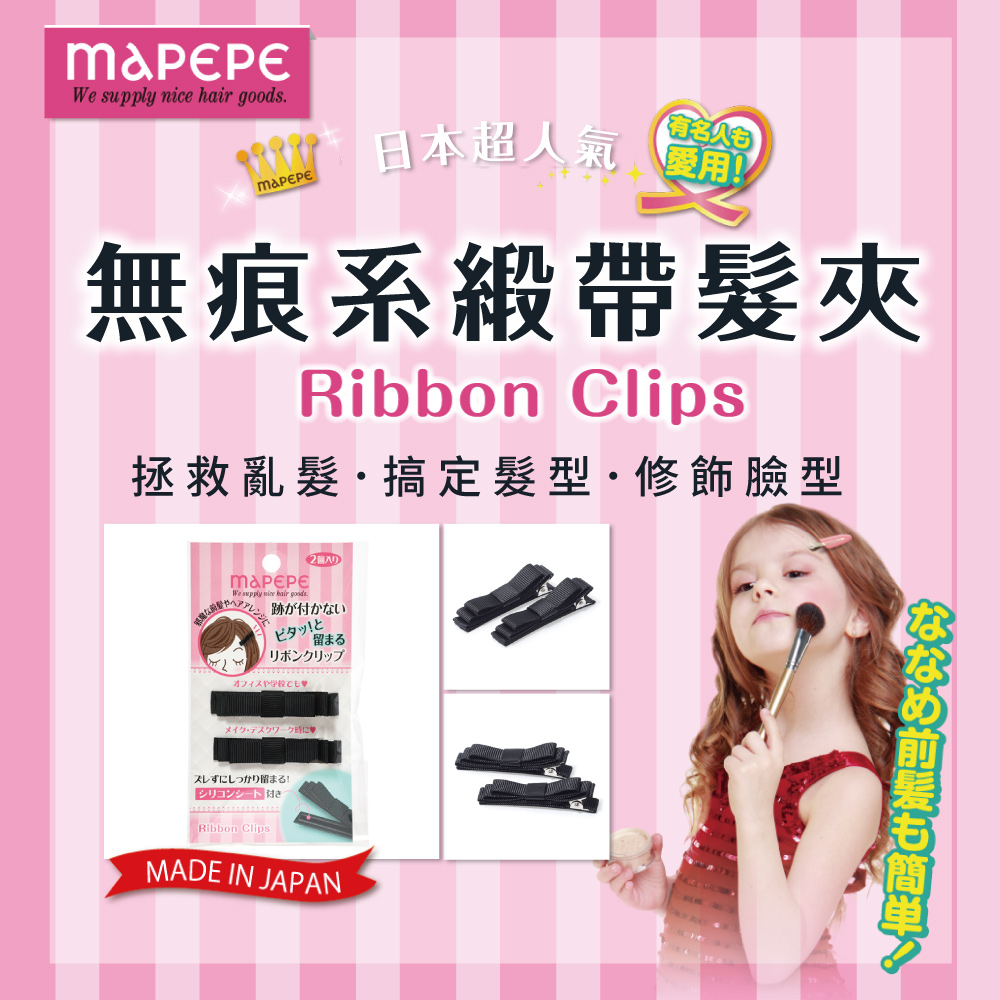 [千康嚴選]Mapepe 無痕系緞帶髮夾(黑) 2入, , large