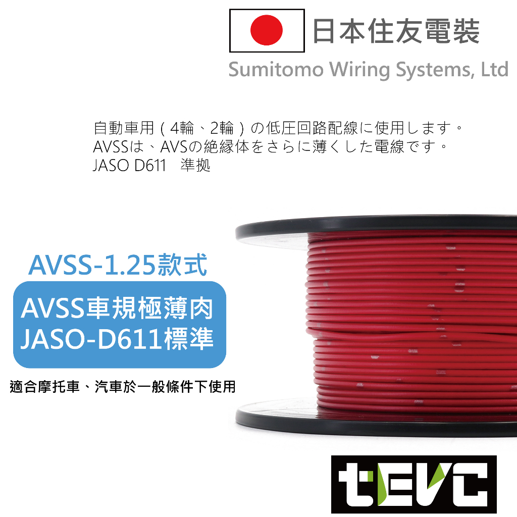 《tevc》W006 1.25 mm 零售 日本製 花線 電線 汽車 機車 引擎室 avss 車用 薄肉 avs 車規, , large