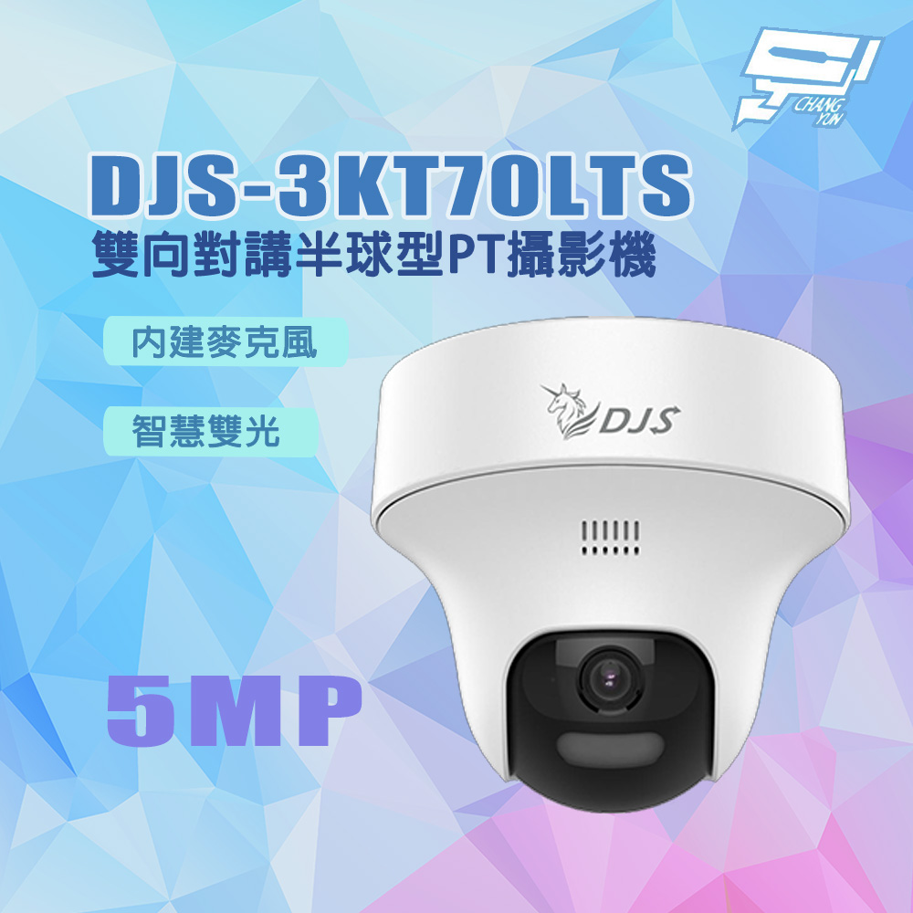 昌運監視器 DJS-3KT70LTS 500萬畫素 智慧雙光 內建麥克風 雙向對講半球型PT攝影機, , large