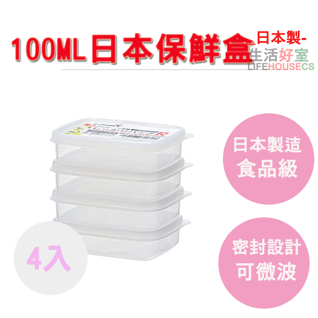 【生活好室】日本製 方型保鮮盒100ml-4入保鮮盒  密封收納盒 食用級保鮮盒 保存容器 收納盒 刻度 可微波 密封, , large