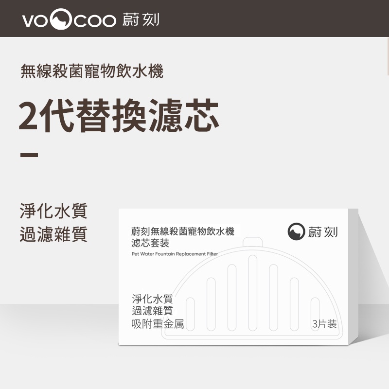 期效極新，Maogougo貓狗購 ✨ VOOCOO蔚刻 總代理濾芯，勿購買非總代理濾芯，避免毛孩不適，寵物飲水機濾芯套裝, , large