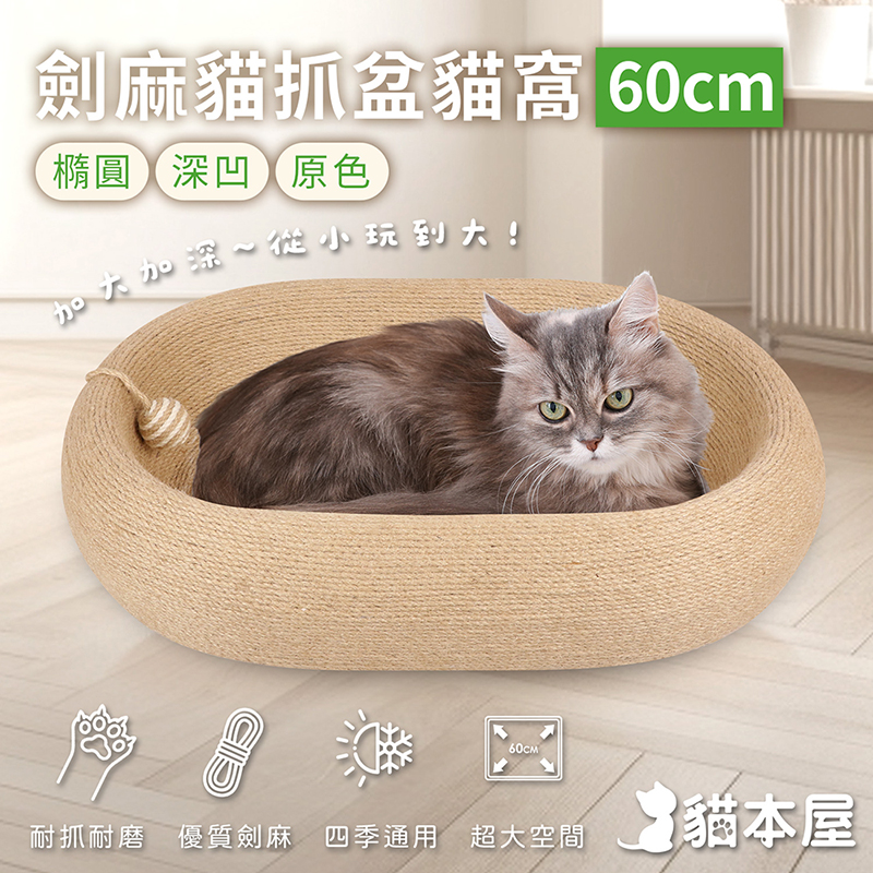 【貓本屋】橢圓深凹原色劍麻貓抓盆貓窩, , large