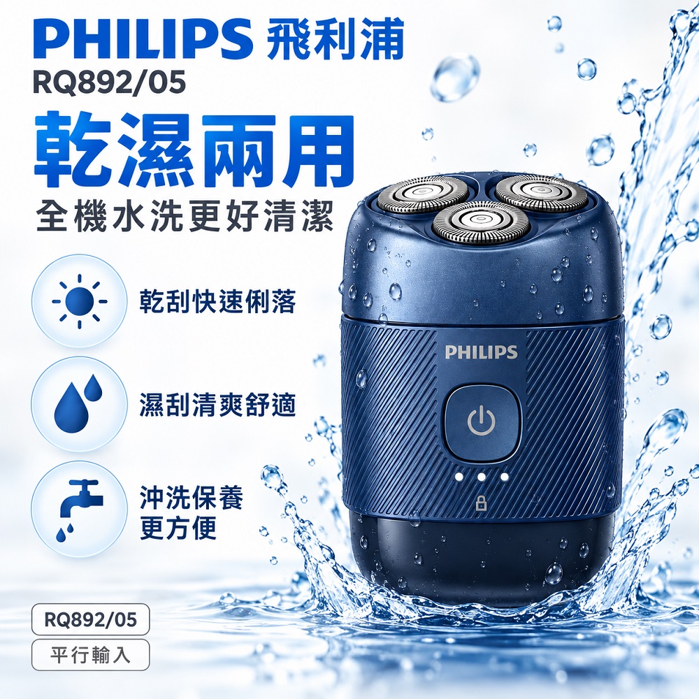 【Philips 飛利浦】3D浮動刀頭隨身旅行5分鐘快充電動刮鬍刀 RQ892/05 旅行鎖 買就送CME-SK500, , large
