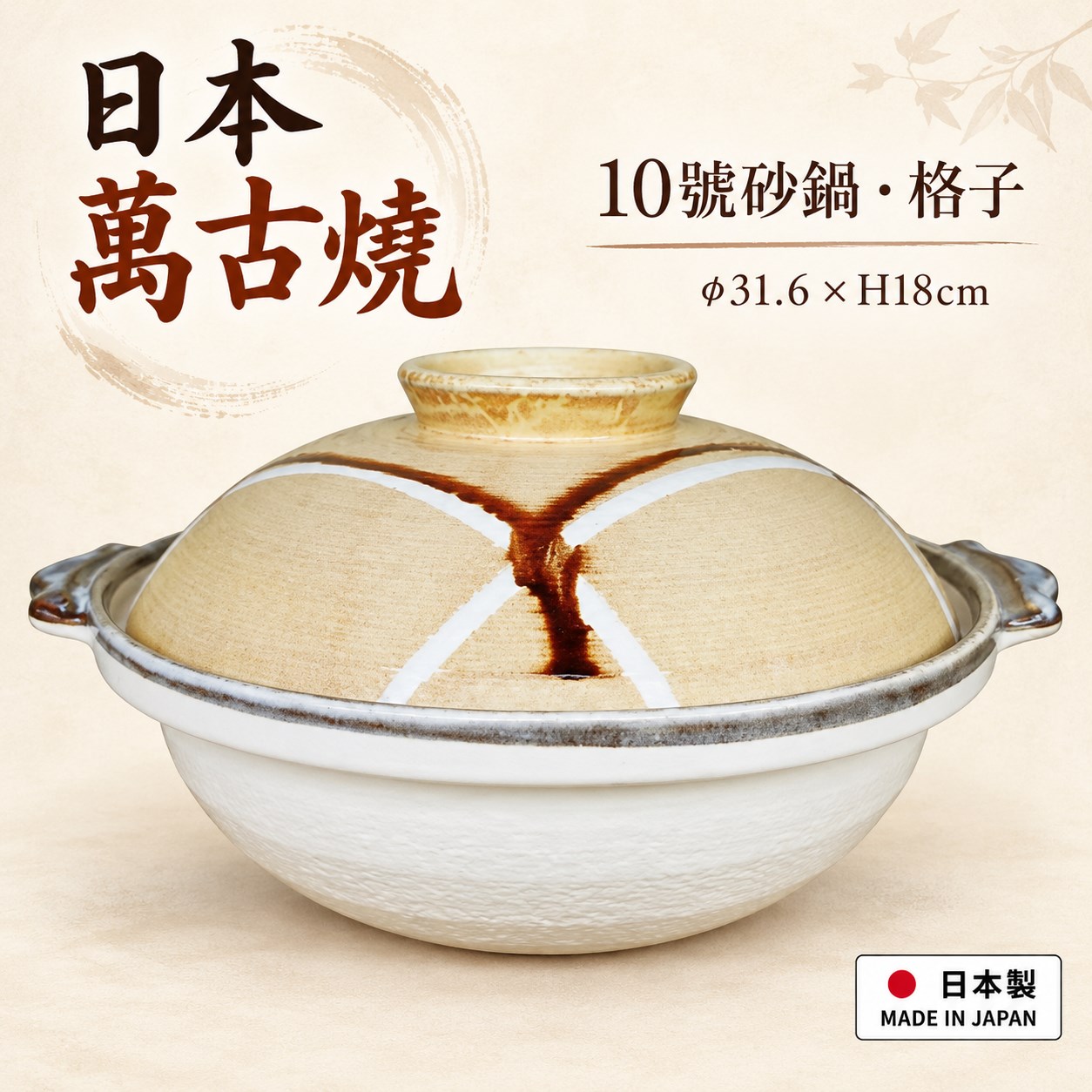 【HIYASU日安工坊】日本萬古燒10號砂鍋-格子, , large