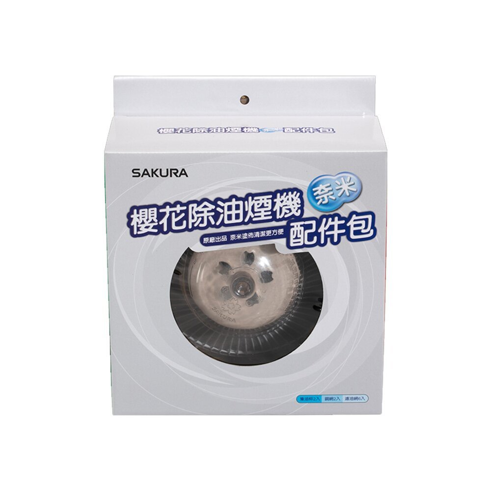 【KW廚房世界】《櫻花原廠  奈米配件包 》R9500 R3500 內含濾油網6個、油杯2個、鐵網2個 專用, , large