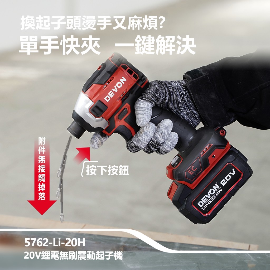 WIN五金 DEVON 大有 20V 無刷衝擊起子機 <5762-Li-20+4.0電池組> 240牛頓米 單手快換軸套 薄鐵厚鐵模式, , large