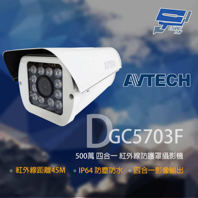 昌運監視器 AVTECH 陞泰 DGC5703F 500萬 四合一 防護罩紅外線攝影機 紅外線45M(DGC5703MAT), , large
