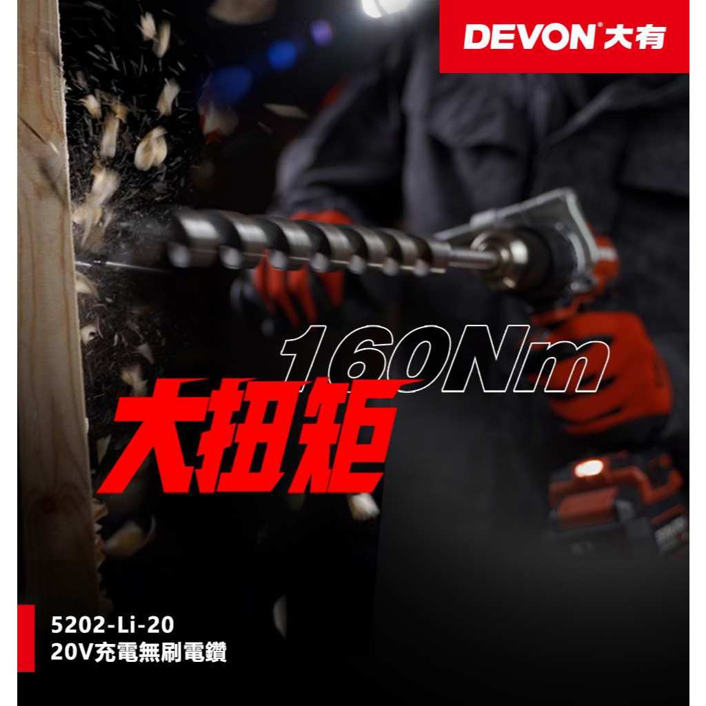 WIN五金 DEVON 大有 20V無刷三用震動電鑽 <5202-Li-20+4.0電池組> 160Nm Turbo模式 板模電鑽, , large