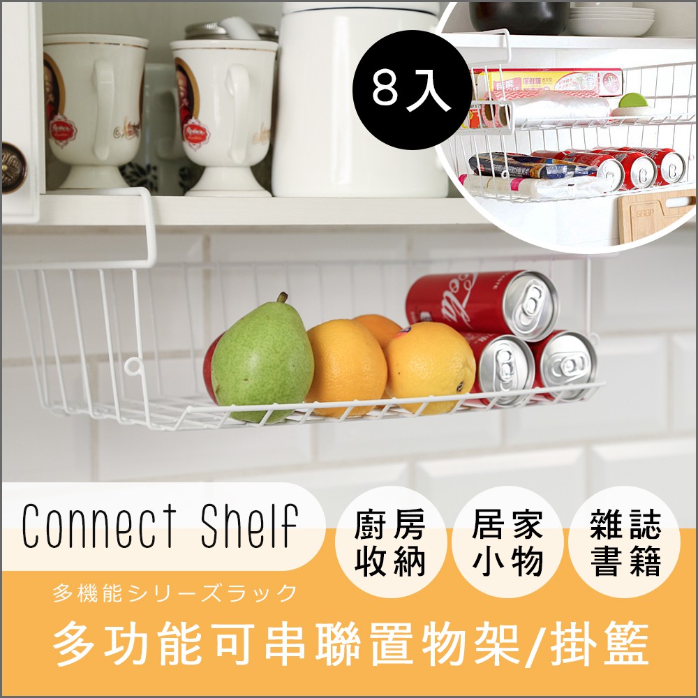 【澄境】8入組萬用收納可串聯置物架ST024 掛架 掛籃 收納架 掛架 餐具架 書桌 茶几桌 櫥櫃 衣櫥, , large