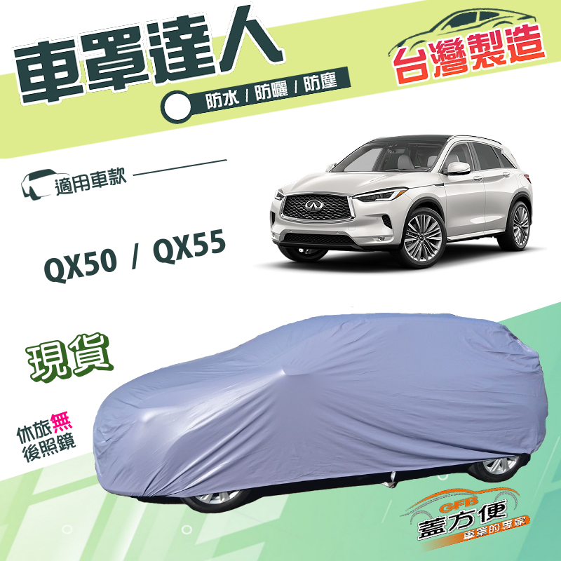 【蓋方便】車罩達人（JEEP-L）台灣製南亞雙層防水防曬《INFINITI》QX50+QX55, , large