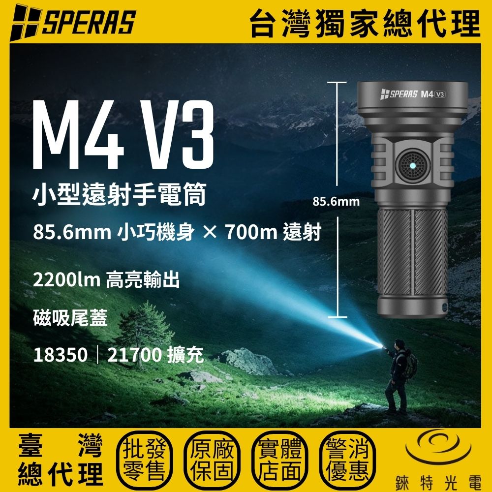 【錸特光電】SPERAS M4 V3 小型遠射手電筒, , large