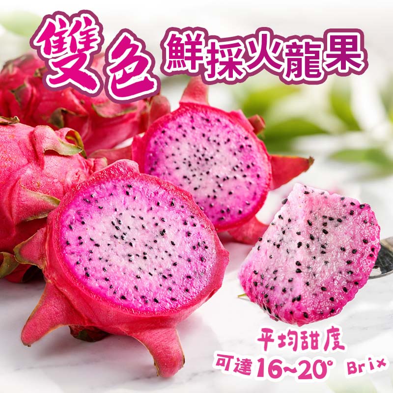 預購【愛上新鮮】雙色鮮採火龍果6斤/箱(8/18起陸續出貨), , large