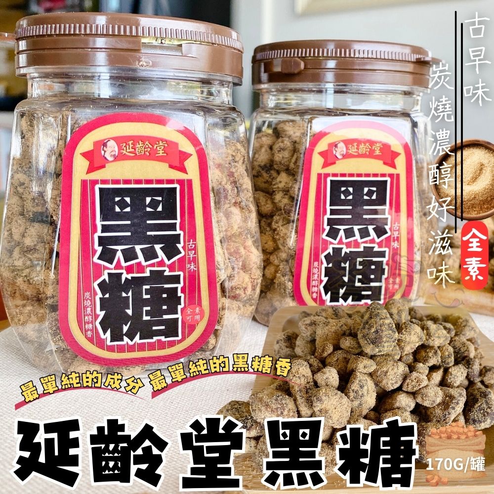 延齡堂 黑糖粒罐170G [4罐免運組], , large