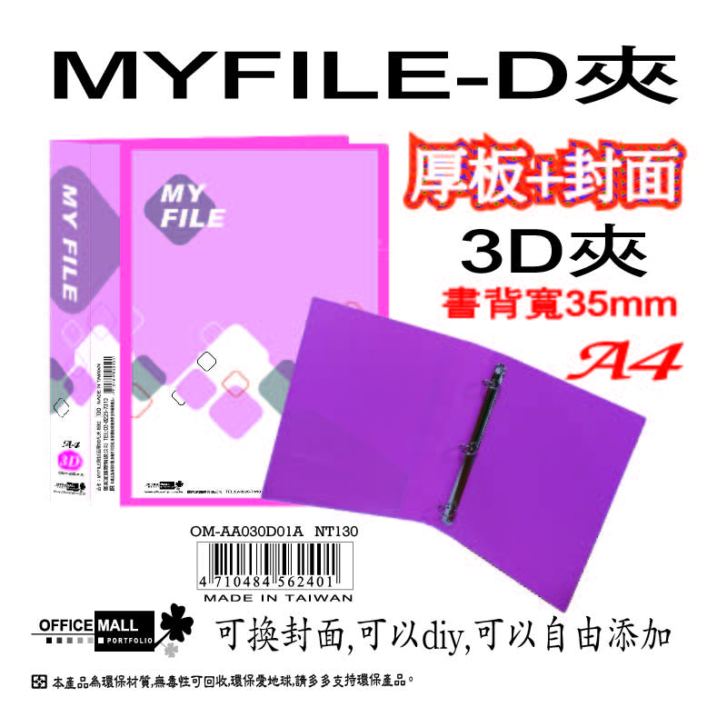 【檔案家】Myfile加厚附封面3孔D型夾(35mm)-紅  OM-AA03D01A, , large
