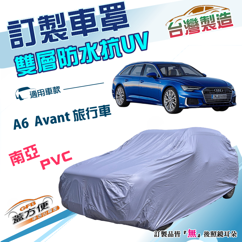 【蓋方便】新白雲（訂製版）台灣製南亞防水曬車罩《奧迪》A6 Avant 旅行車, , large
