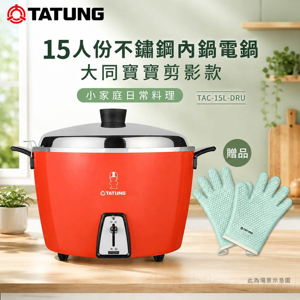 TATUNG 大同 15人份不鏽鋼內鍋電鍋 大同寶寶剪影款-贈手套 TAC-15L-DRU, , large