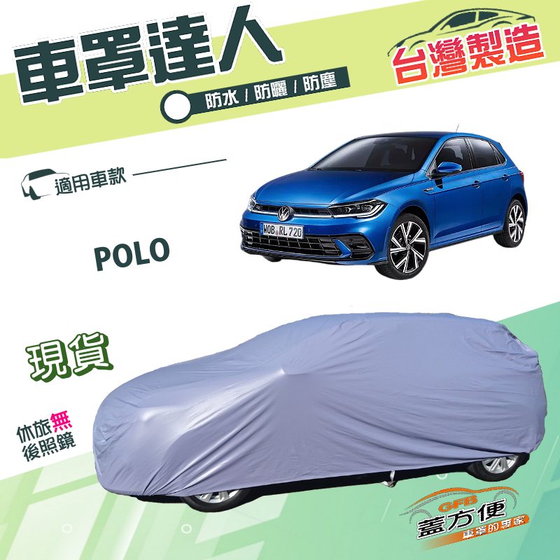 【蓋方便】車罩達人（中五門）台灣製南亞PVC雙層防水《福斯》POLO, , large
