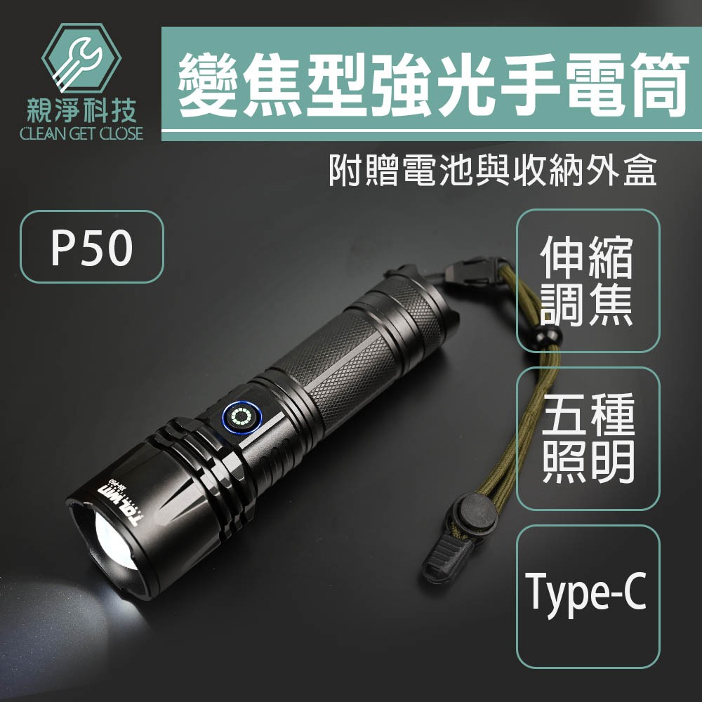 台灣現貨！P50強光手電筒 鋁合金 伸縮變焦 露營燈 Type-C USB充電手電筒 LED手電筒, , large