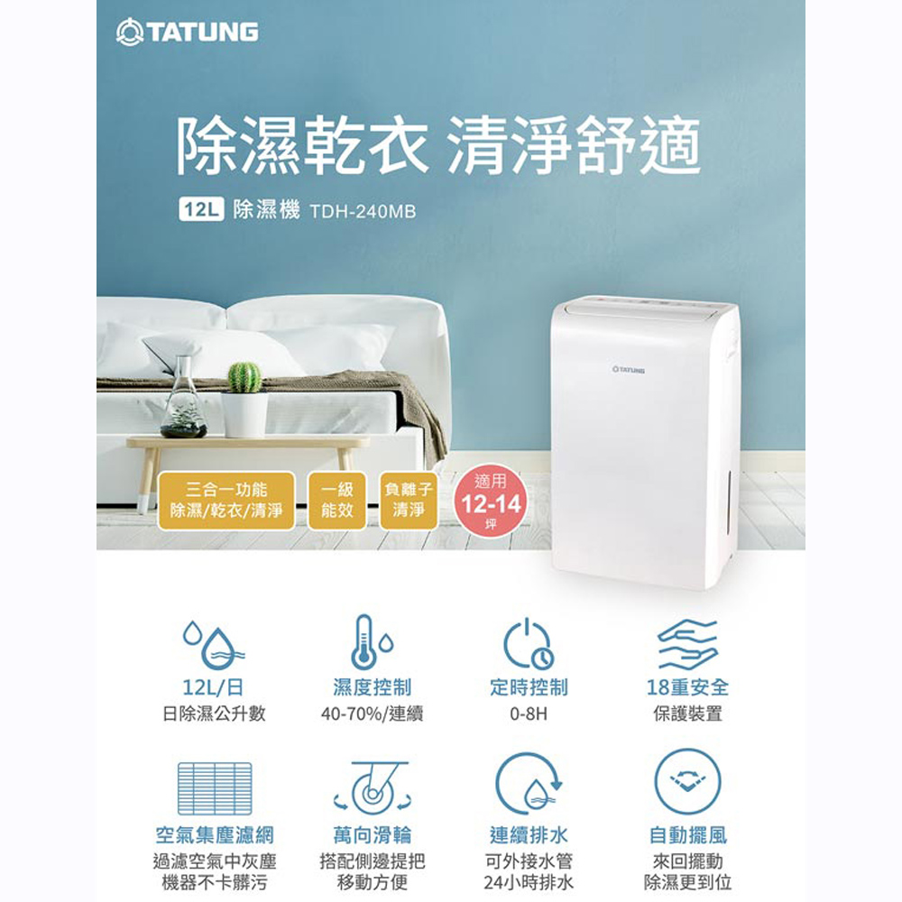 TATUNG 大同 12L 適用12~14坪 一級能效 除濕機 TDH-240MB, , large