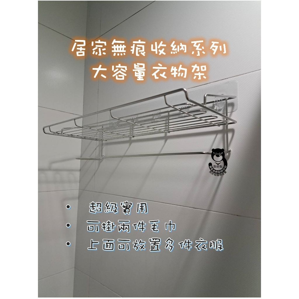 [熊好貼國際]大容量衣物架 毛巾架 浴巾架(304不鏽鋼)凹凸紋路粗糙牆面可貼 (附大膠片) 無痕掛勾 掛鉤 免鑽孔, , large