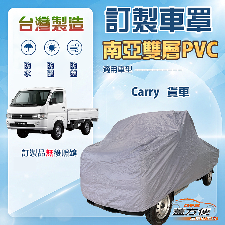 【蓋方便】新白雲（訂製版）台灣製南亞防水防曬車罩《鈴木》Carry 貨車, , large