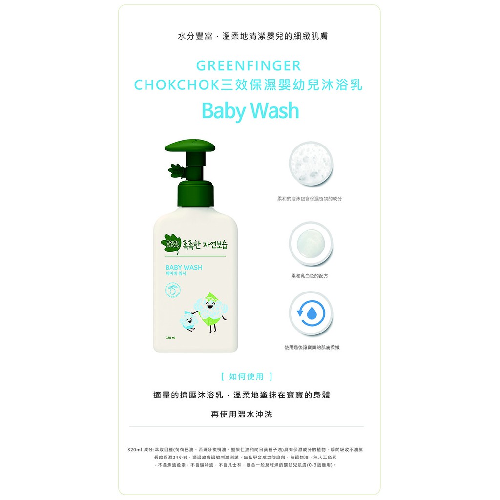 【綠手指 GreenFinger】三效保濕系列-嬰幼兒沐浴乳320ml, , large
