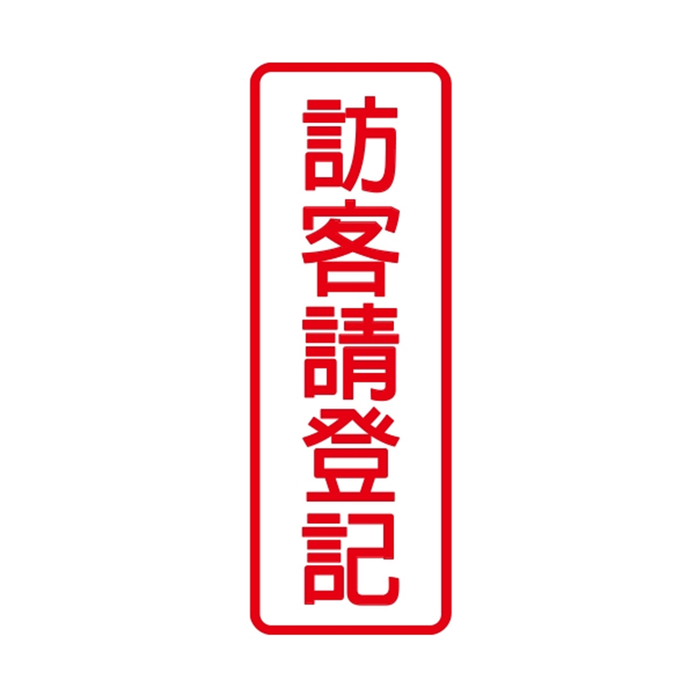 W.I.P 800系列 標示牌 9X25cm  訪客請登記 /個 NO.805, , large