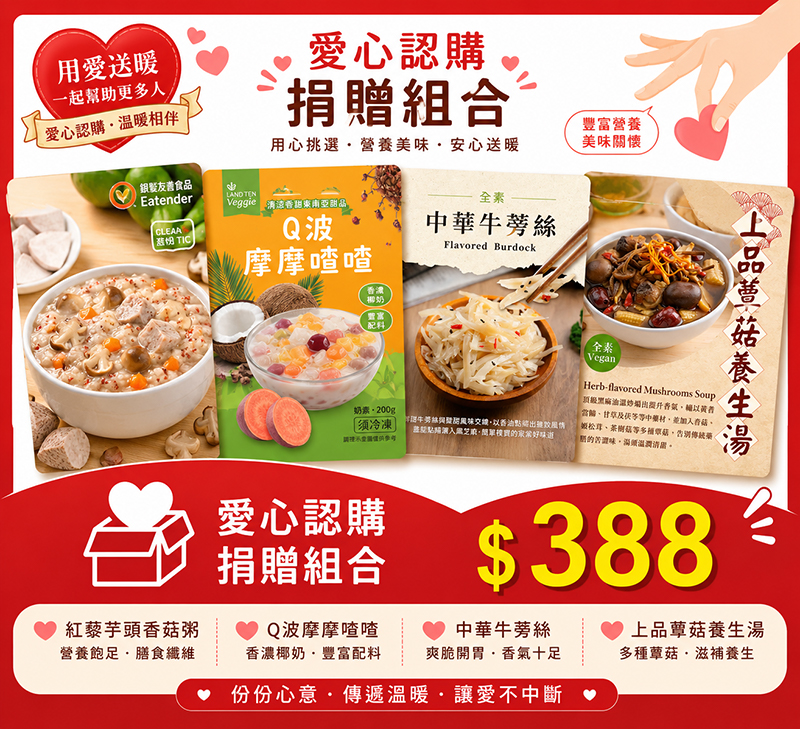【愛心捐贈】老五老基金會愛心套餐捐贈組 $388, , large