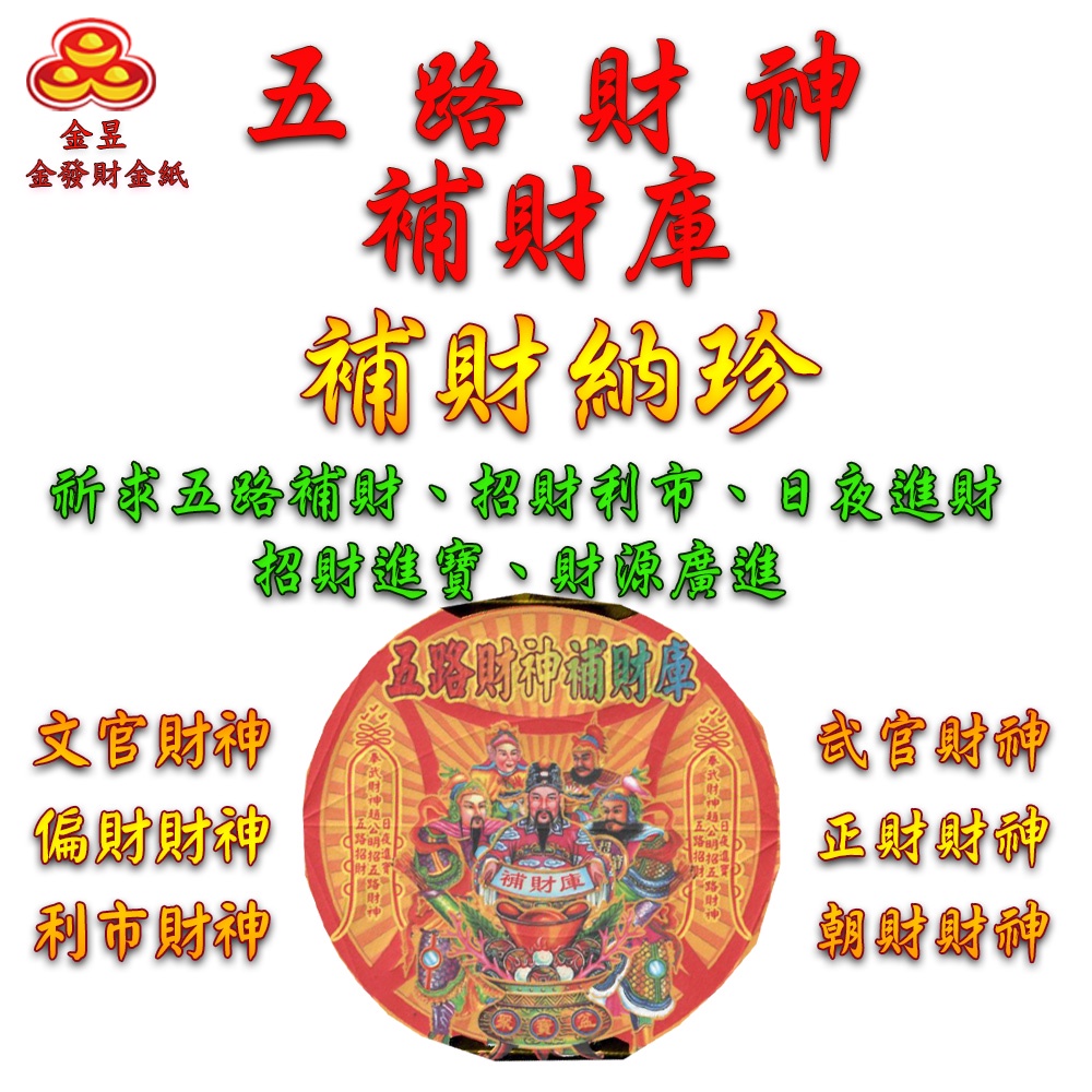 【金發財金紙】尾牙過年開運五路財神補財庫金元寶包-10入組(過年發財專用), , large
