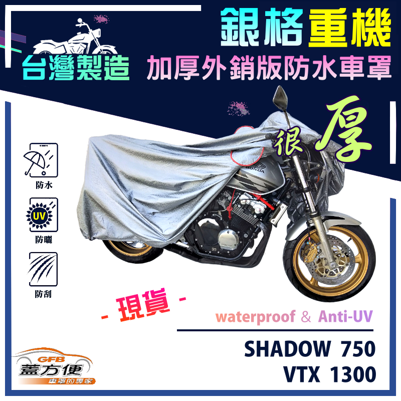 【蓋方便】3D銀格（XL）台灣製加厚南亞雙層防水型重機車罩《HONDA》SHADOW 750+VTX 1300, , large