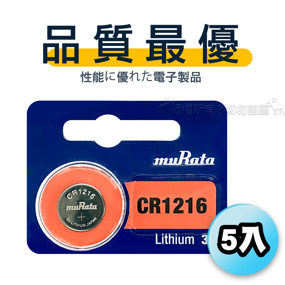 【品質最優】muRata村田(原SONY) 鈕扣型 鋰電池 CR1216 (5顆入) 3V, , large