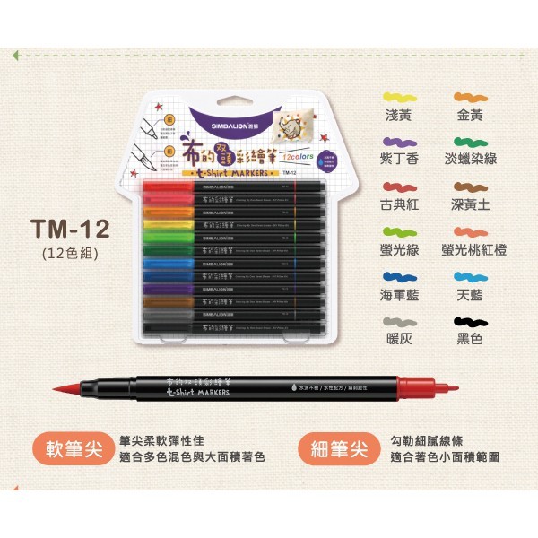雄獅   布的雙頭彩繪筆12色(TM-12), , large