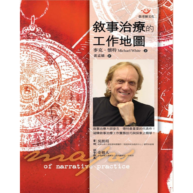 (回頭書優惠價) 敘事治療的工作地圖, , large