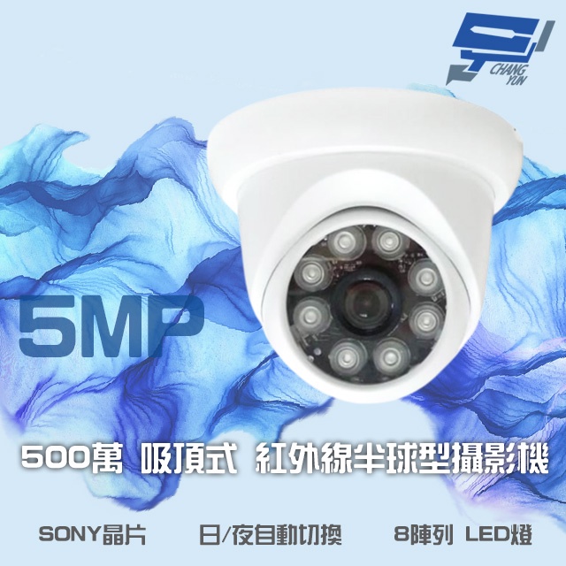 昌運監視器 500萬 日夜切換 8LED SONY晶片 超高畫質半球型吸頂式紅外線攝影機, , large