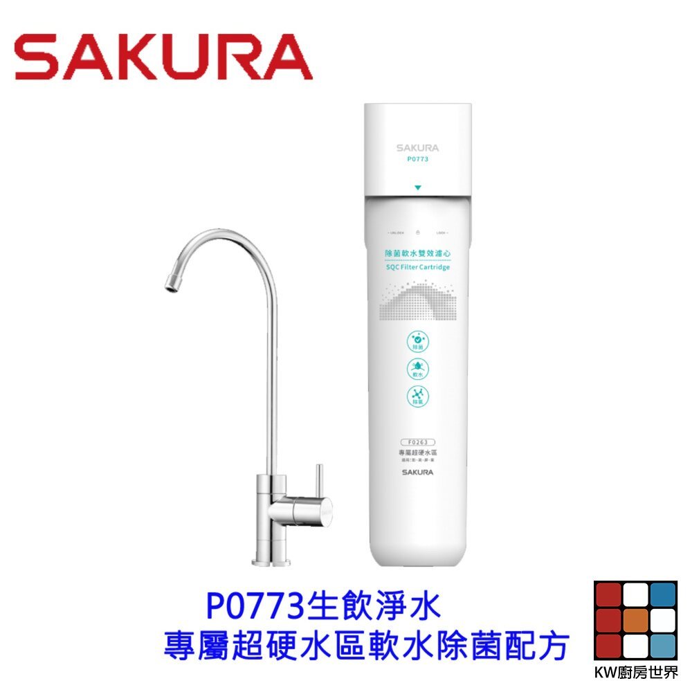 【KW廚房世界】櫻花牌 P0773 雙效複合 生飲淨水器 超硬水區專屬 限區域送基本安裝, , large