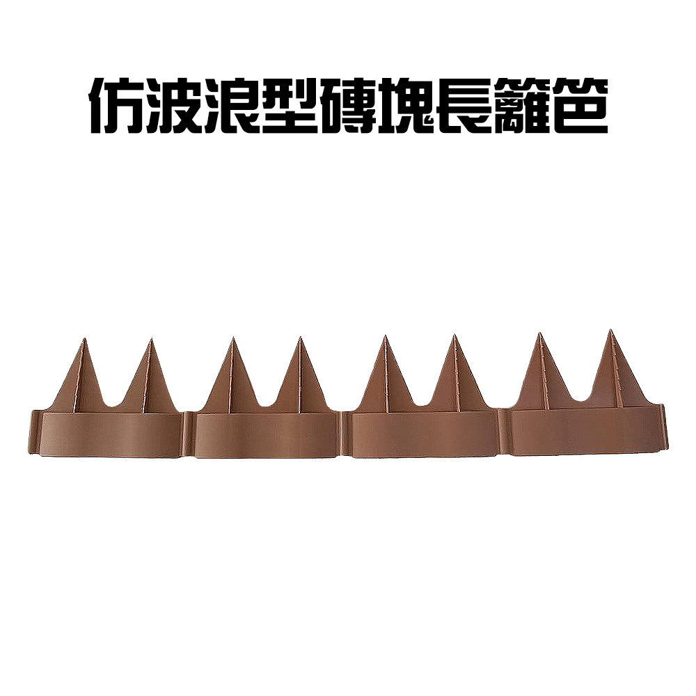 GS MALL 台灣製造 仿波浪型磚塊長籬笆 波浪型籬笆 磚塊 籬笆 園藝圍籬 園藝裝飾 庭院圍籬 長籬笆, , large
