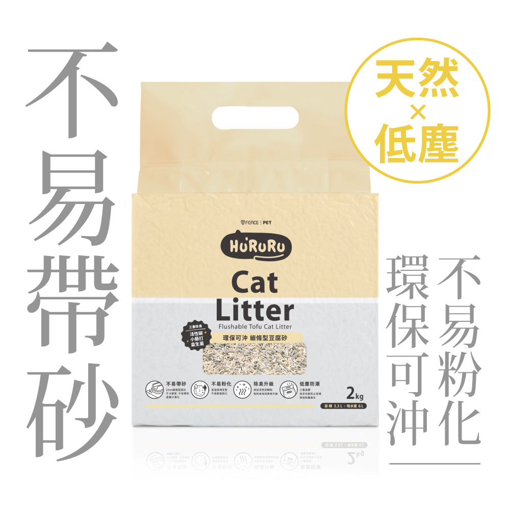 [防御工事-Hururu] 三效除臭低塵細條型豆腐砂｜不帶砂貓砂_2kg, , large